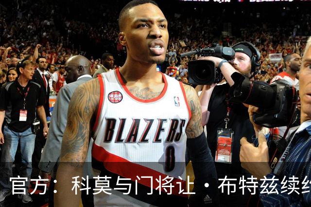 官方：科莫与门将让·布特兹续约4年，合同签至2030年